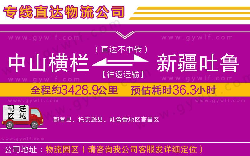 中山橫欄到新疆吐魯番地區(qū)物流公司
