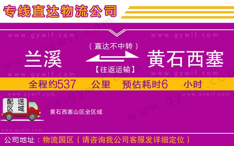 蘭溪到黃石西塞山區(qū)物流公司