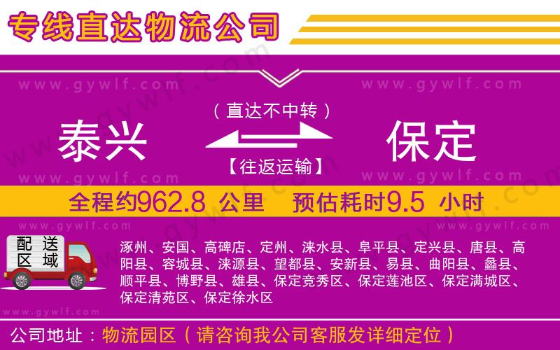 泰興到保定物流公司