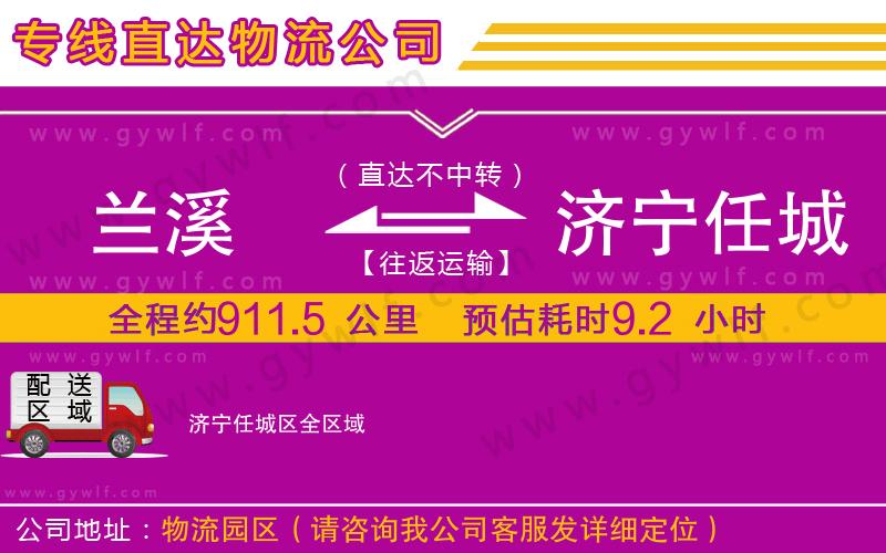 蘭溪到濟寧任城區(qū)物流公司