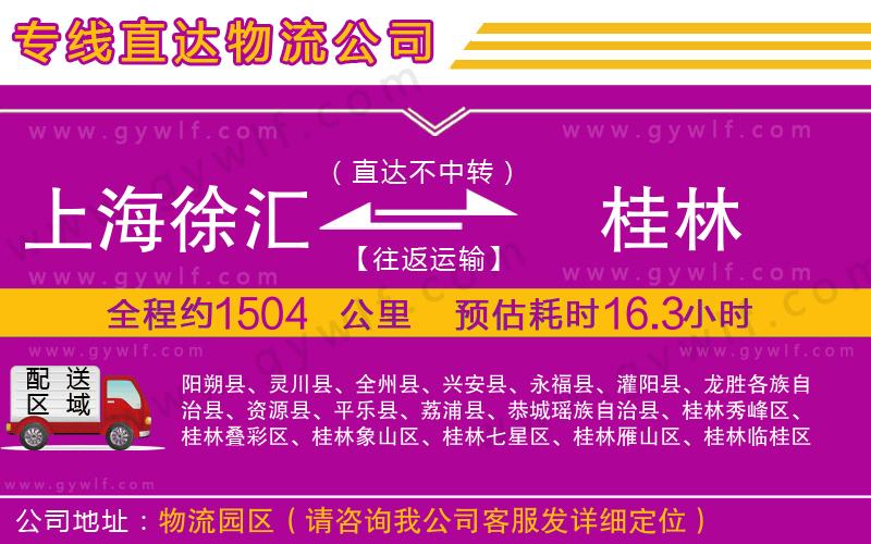上海徐匯區(qū)到桂林物流公司