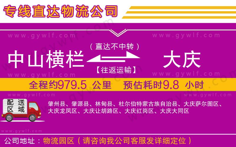 中山橫欄到大慶物流公司