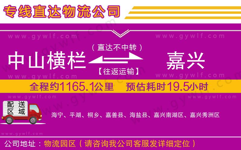 中山橫欄到嘉興物流公司