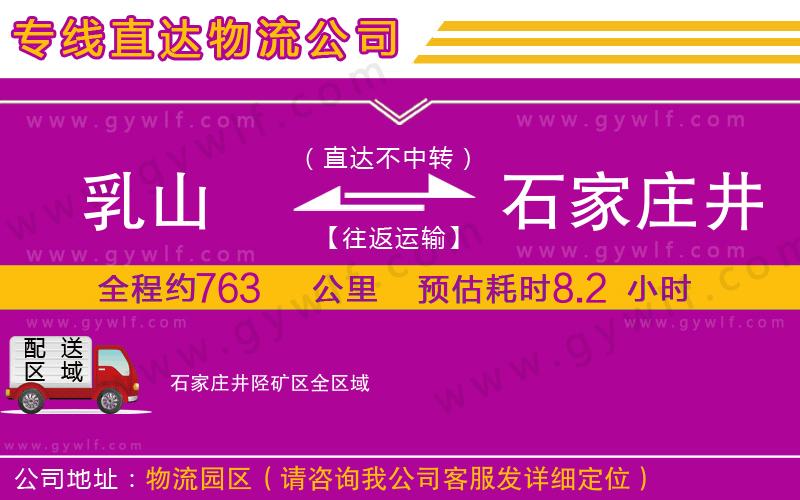 乳山到石家莊井陘礦區(qū)物流公司