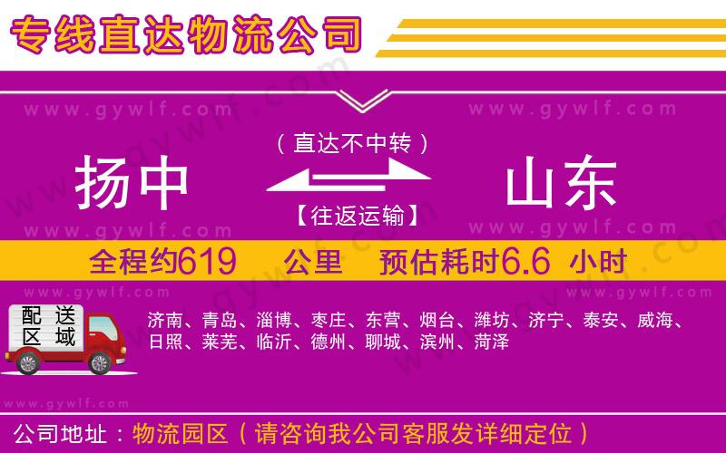 揚(yáng)中到山東物流公司