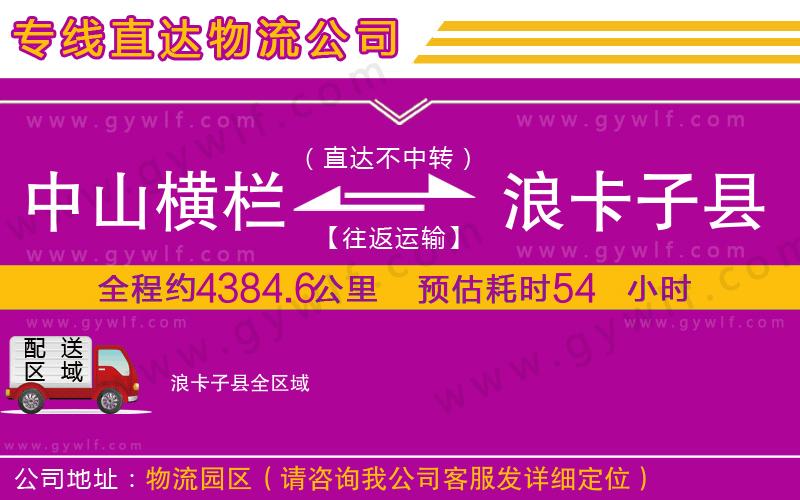中山橫欄到浪卡子縣物流公司