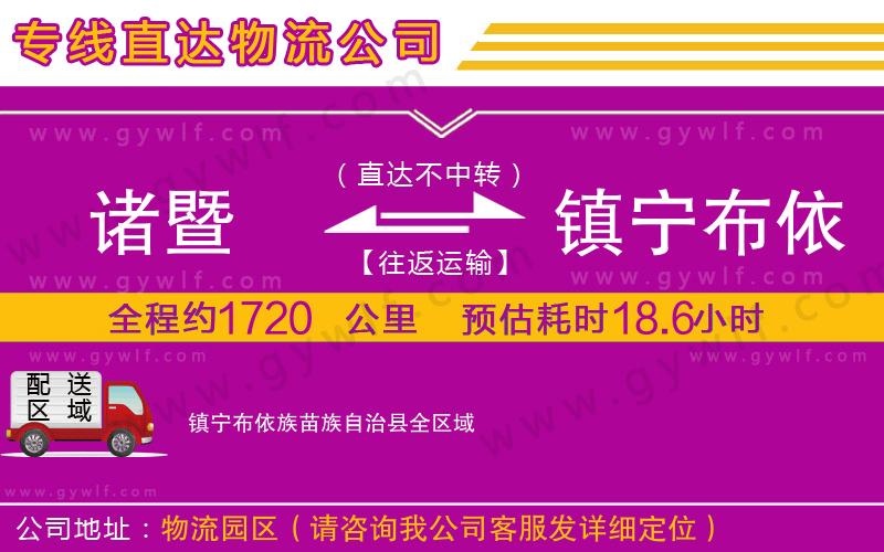 諸暨到鎮(zhèn)寧布依族苗族自治縣物流公司