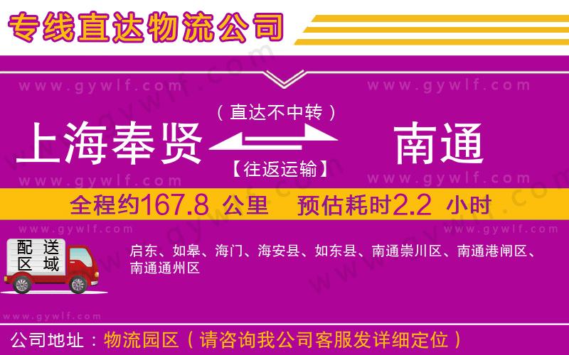 上海奉賢區(qū)到南通物流公司