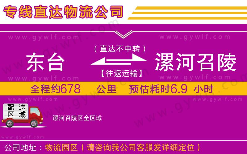 東臺(tái)到漯河召陵區(qū)物流公司