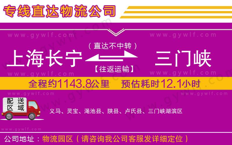 上海長(zhǎng)寧區(qū)到三門峽物流公司