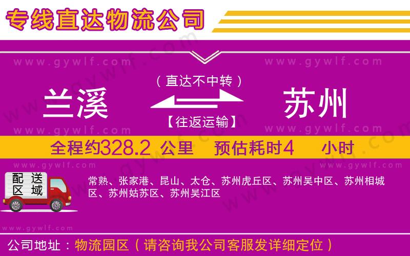 蘭溪到蘇州物流公司