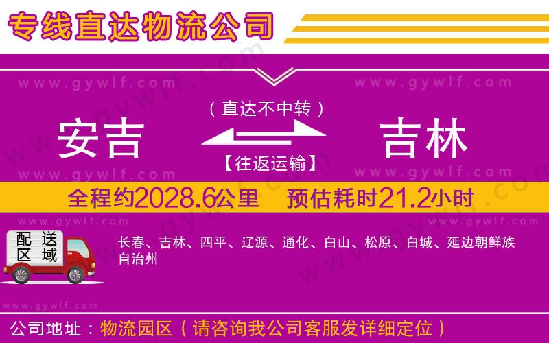 安吉到吉林物流公司