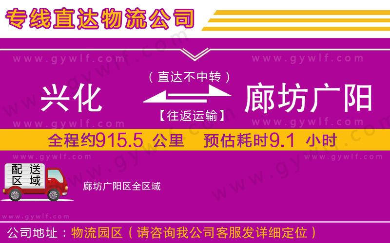 興化到廊坊廣陽區(qū)物流公司