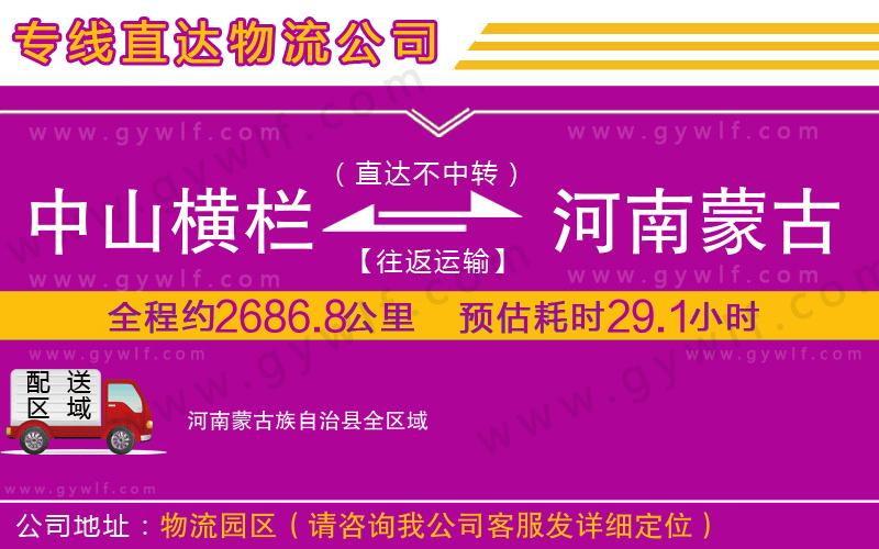 中山橫欄到河南蒙古族自治縣物流公司