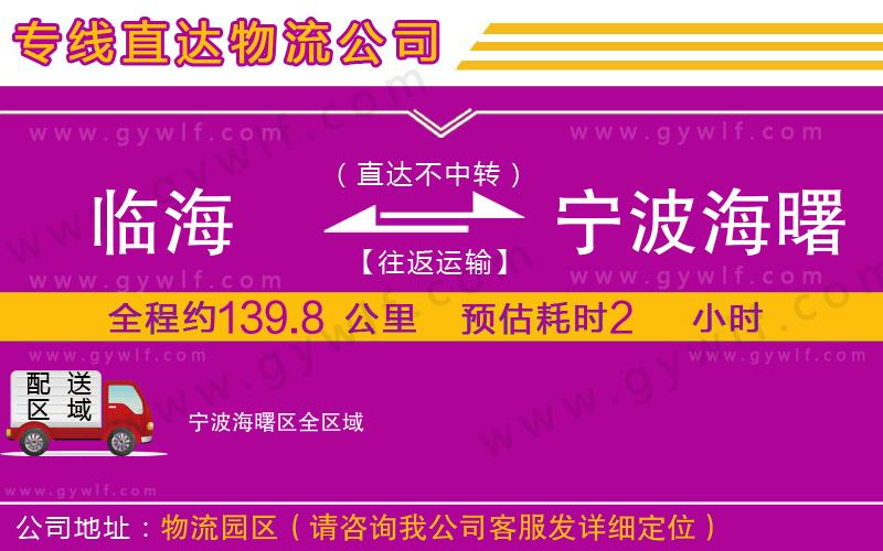 臨海到寧波海曙區(qū)物流公司