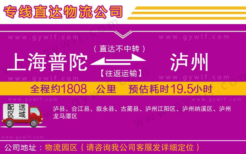 上海普陀區(qū)到瀘州物流公司