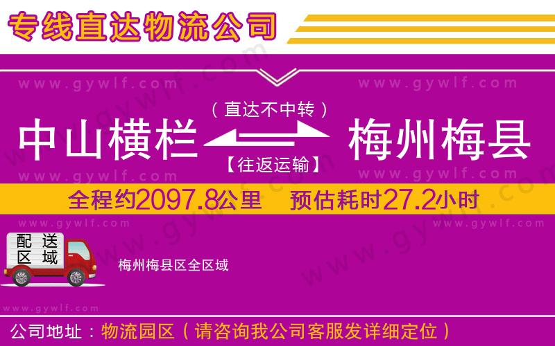 中山橫欄到梅州梅縣區(qū)物流公司