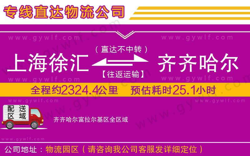 上海徐匯區(qū)到齊齊哈爾富拉爾基區(qū)物流公司