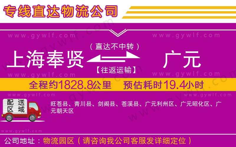 上海奉賢區(qū)到廣元物流公司