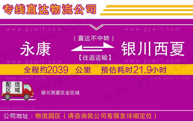 永康到銀川西夏區(qū)物流公司