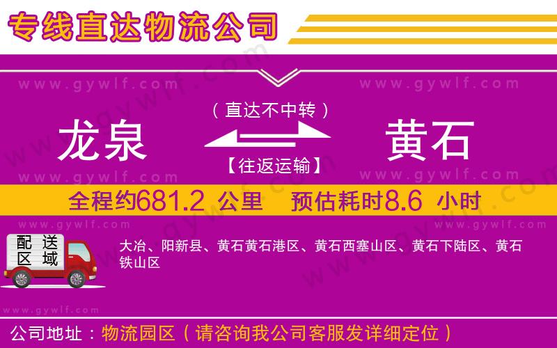 龍泉到黃石物流公司