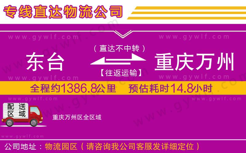 東臺(tái)到重慶萬州區(qū)物流公司
