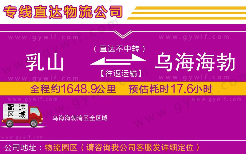 乳山到烏海海勃灣區(qū)物流公司