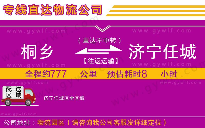 桐鄉(xiāng)到濟寧任城區(qū)物流公司