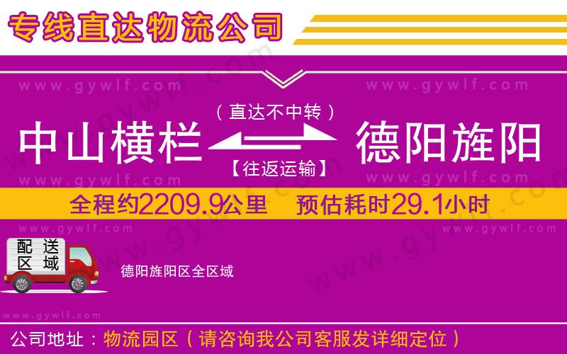 中山橫欄到德陽旌陽區(qū)物流公司