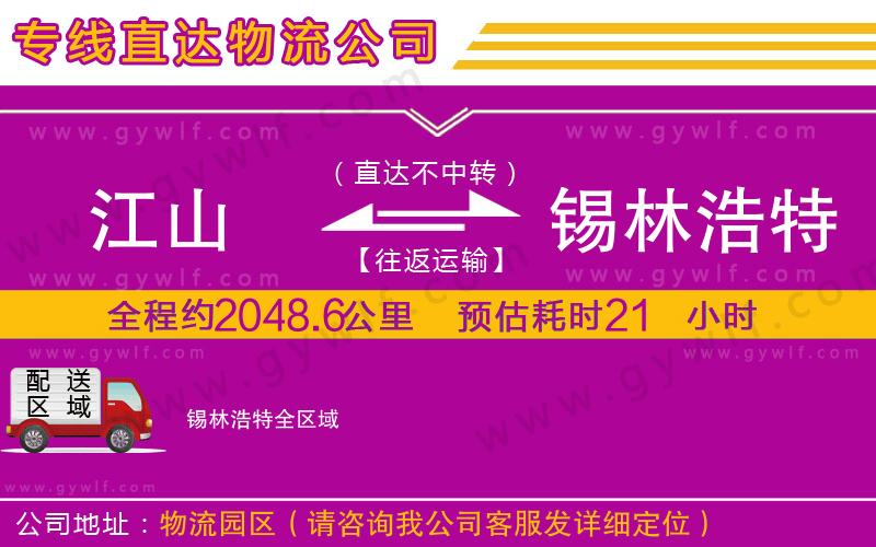 江山到錫林浩特物流公司