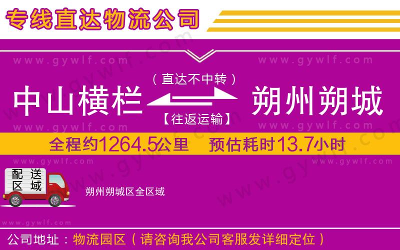 中山橫欄到朔州朔城區(qū)物流公司