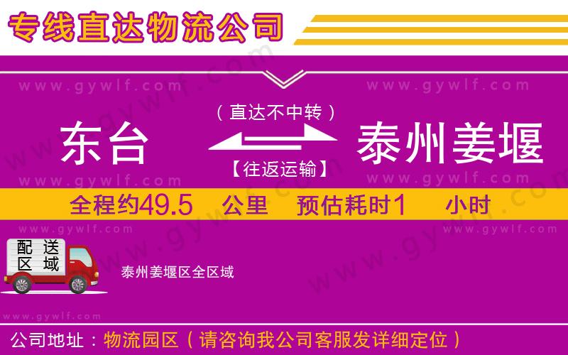 東臺到泰州姜堰區(qū)物流公司