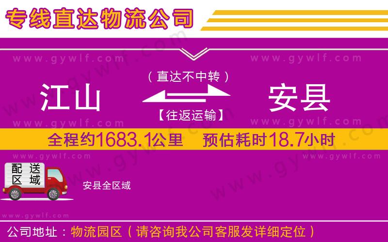 江山到安縣物流公司