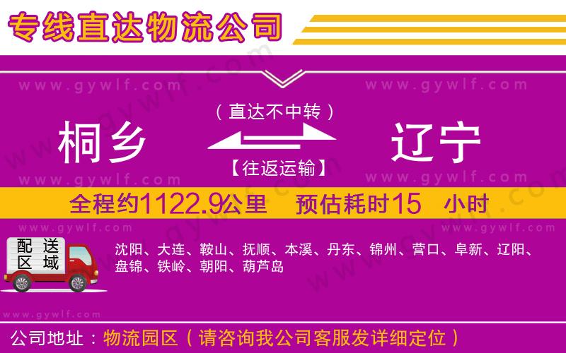 桐鄉(xiāng)到遼寧物流公司