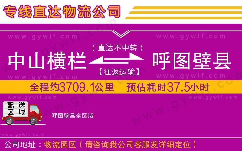 中山橫欄到呼圖壁縣物流公司