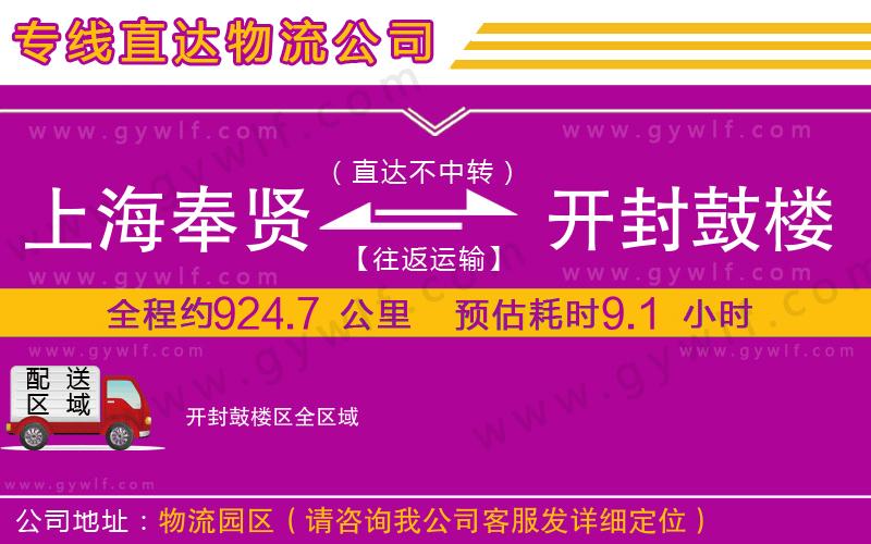 上海奉賢區(qū)到開封鼓樓區(qū)物流公司