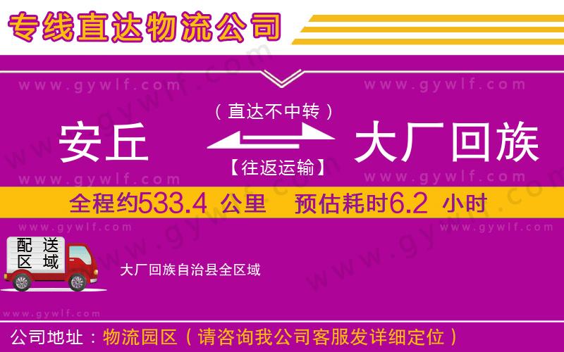安丘到大廠回族自治縣物流公司