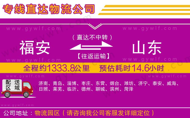 福安到山東物流公司