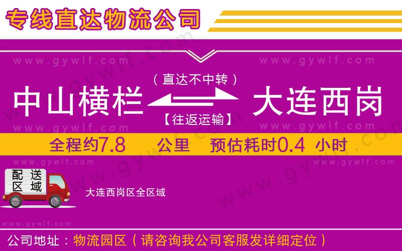 中山橫欄到大連西崗區(qū)物流公司