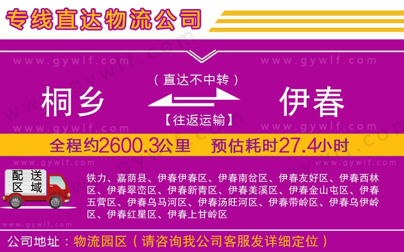 桐鄉(xiāng)到伊春物流公司