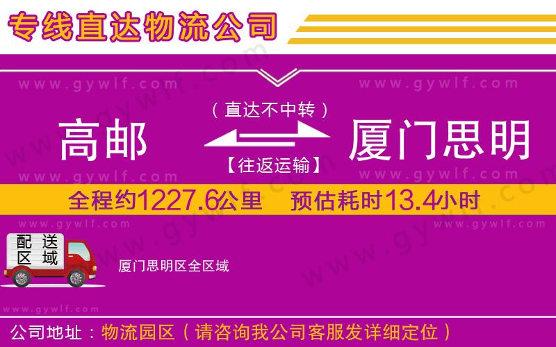 高郵到廈門思明區(qū)物流公司