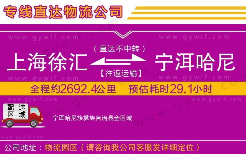 上海徐匯區(qū)到寧洱哈尼族彝族自治縣物流公司
