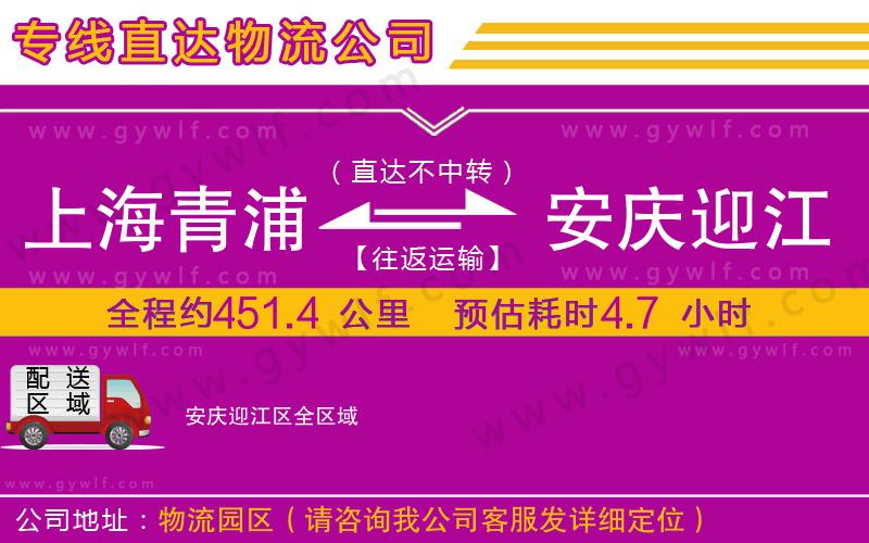 上海青浦區(qū)到安慶迎江區(qū)物流公司