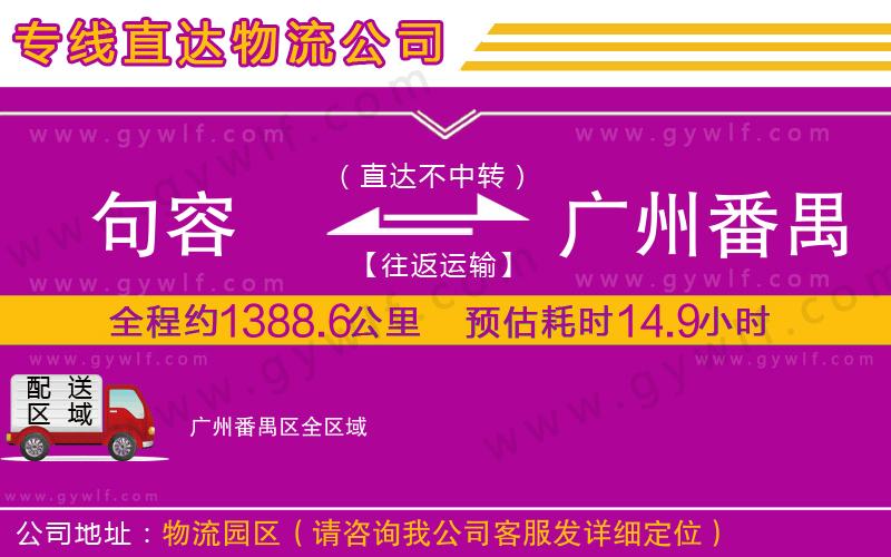 句容到廣州番禺區(qū)物流公司