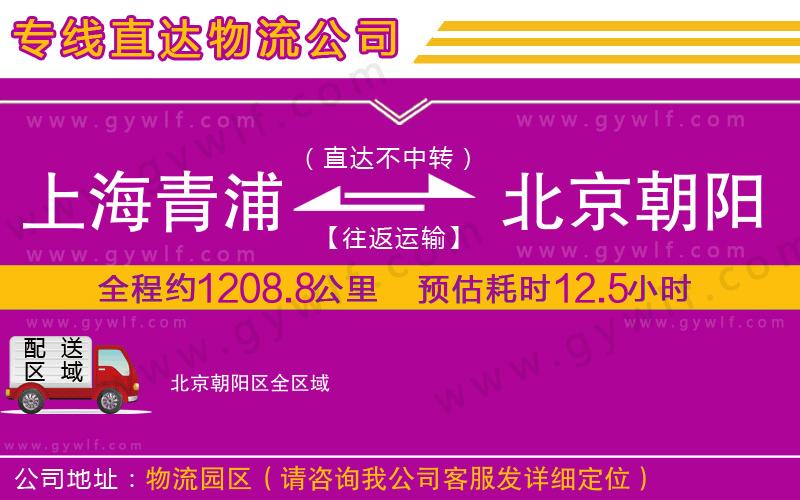 上海青浦區(qū)到北京朝陽區(qū)物流公司