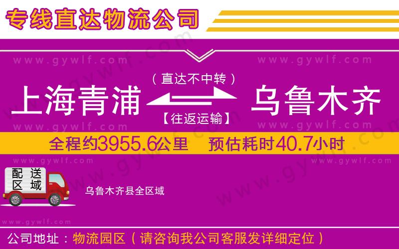 上海青浦區(qū)到烏魯木齊縣物流公司