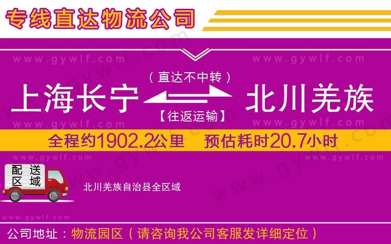 上海長寧區(qū)到北川羌族自治縣物流公司