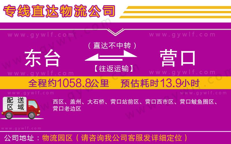 東臺(tái)到營口物流公司