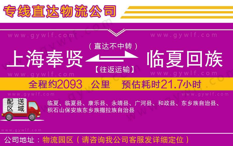 上海奉賢區(qū)到臨夏回族自治州物流公司