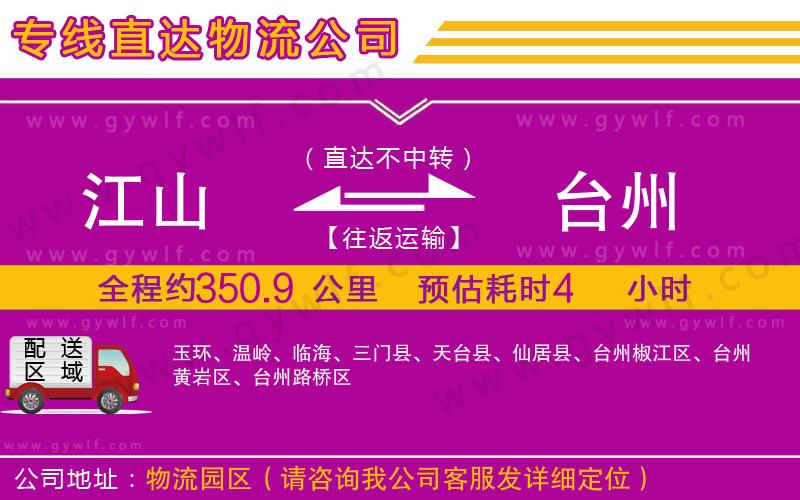 江山到臺(tái)州物流公司